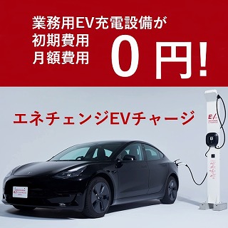 エネチェンジEVチャージ電気自動車充電設備キャンペーンを開始しました